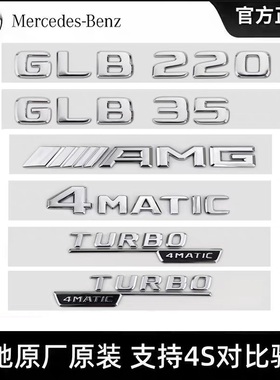 奔驰原厂车标改装字标GLB200 GLB220 GLB35 4MATIC AMG/后车标贴