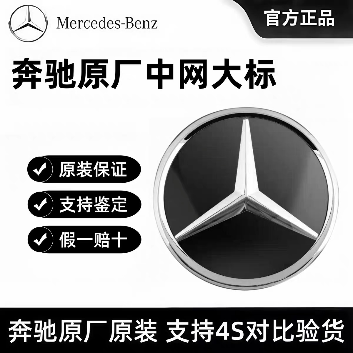 奔驰原装原厂中网标（质保5年）