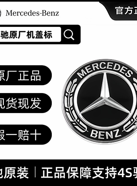 奔驰原厂E级A级C级S级B级CLA GLE GLB GLA奔驰全系黑色前机盖标志