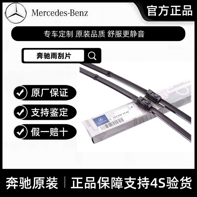 奔驰原厂C级E级原装雨刮器