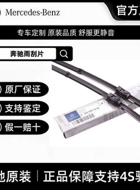 奔驰原厂C200L雨刮器GLA GLC原装接口B200 E260 E300 C260GLK雨刷