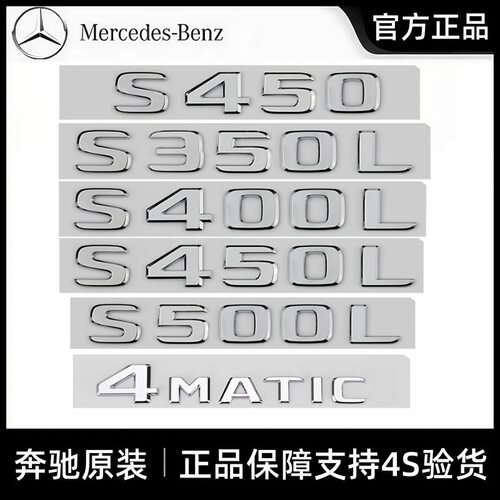 奔驰S450LS500L4MATIC原厂车标