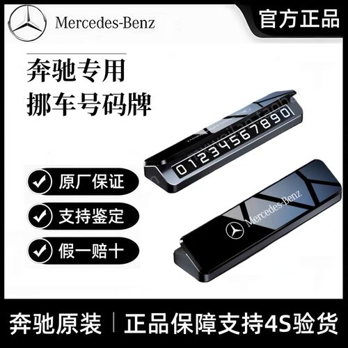 奔驰原厂临时停车号码牌（正品）