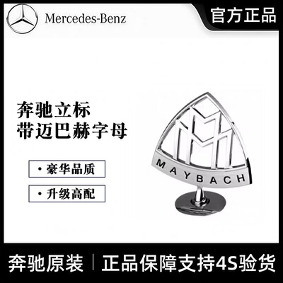 奔驰迈巴赫原厂立标（质保5年）