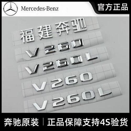 奔驰原厂V级后尾标贴（质保2年）