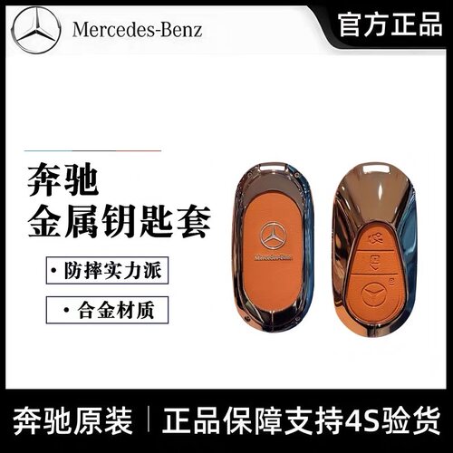 梅赛德斯-奔驰原厂钥匙壳扣