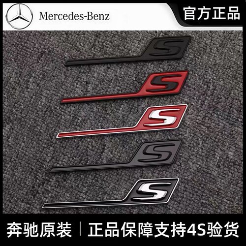 奔驰原厂改装S尾标车标字标贴