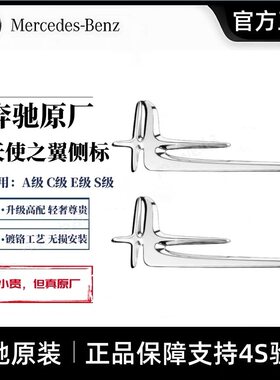梅赛德斯-奔驰原厂天使之翼侧标