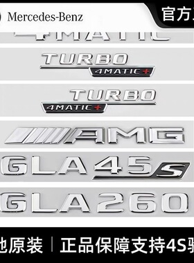 奔驰原厂车标GLA260字标改装GLA45 GLA35 4MATIC AMG后标志装饰贴