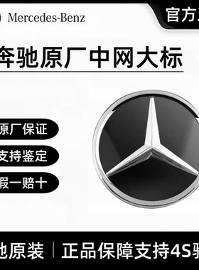 奔驰原厂前标GLA CLA C GLC GLE GLS E级CLS改装镜面车标中网大标