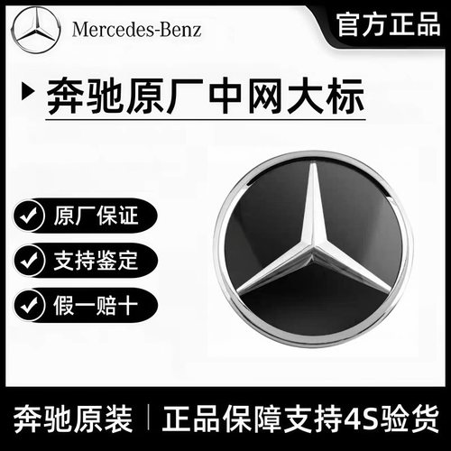 梅赛德斯-奔驰原厂中网大标前标