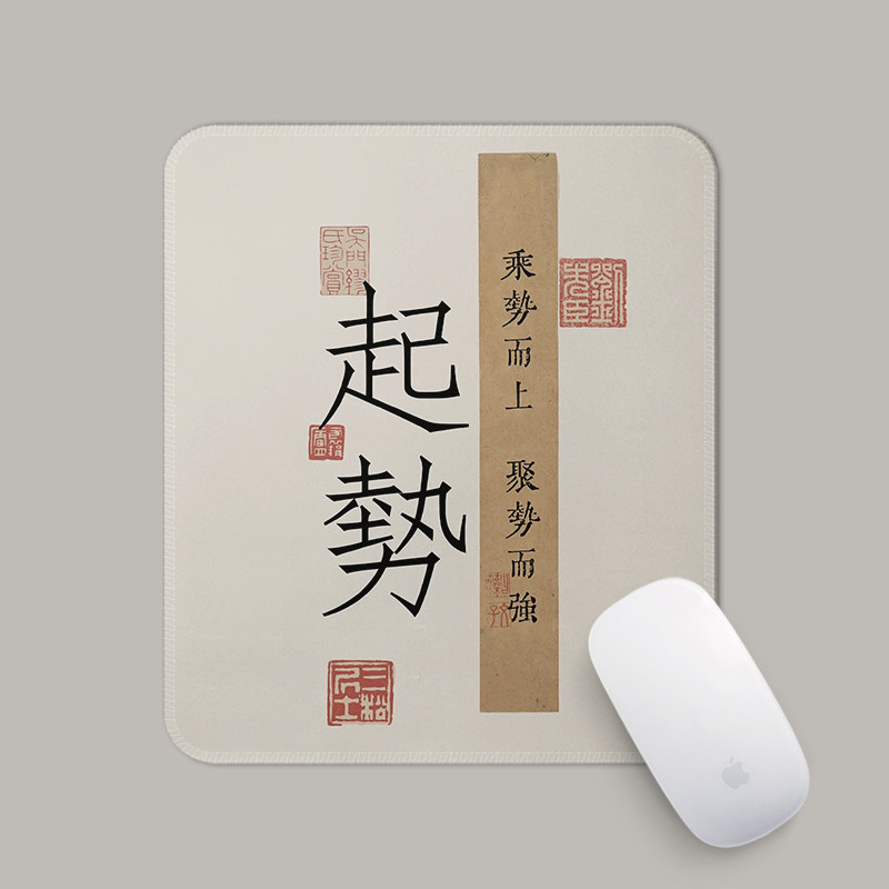 起势国潮励志鼠标垫小号方形锁边笔记本电脑桌垫子可水洗工作家用