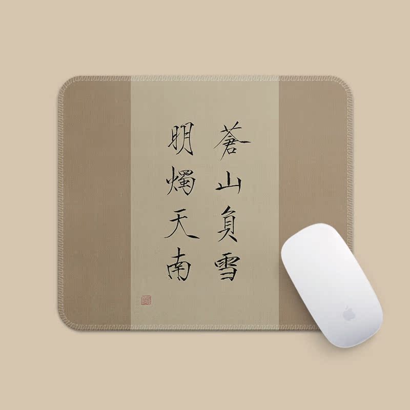 苍山负雪明烛天南国潮书法意境鼠标垫小号方形耐脏防滑锁边可水洗