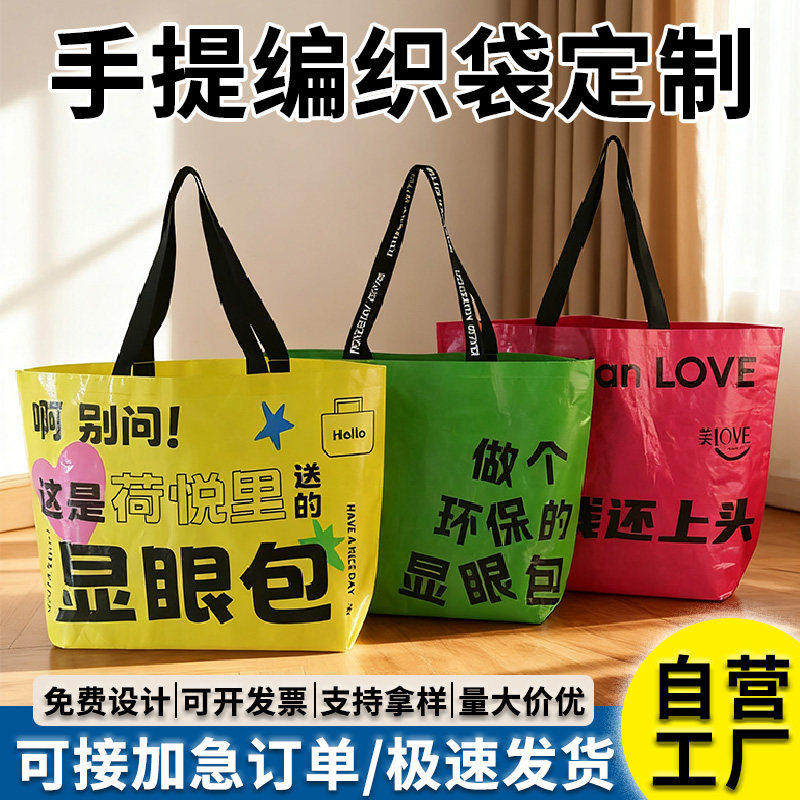 超大编织袋定制展会礼品袋蛇皮袋定做手提袋订制印logo网红显眼包图片