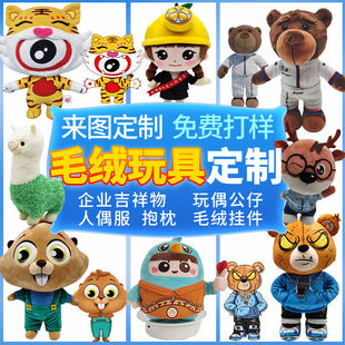 新款 毛绒玩具定制公仔玩偶服来图挂件钥匙扣抱枕图片布娃娃吉祥物