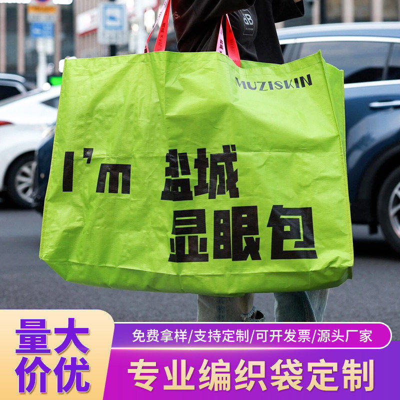 编织袋手提袋定制显眼包超大号环保袋蛇皮袋展会广告宣传袋印logo图片