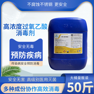 过氧乙酸消毒液25KG大桶熏蒸空气杀毒养殖场学校公共环境消毒剂