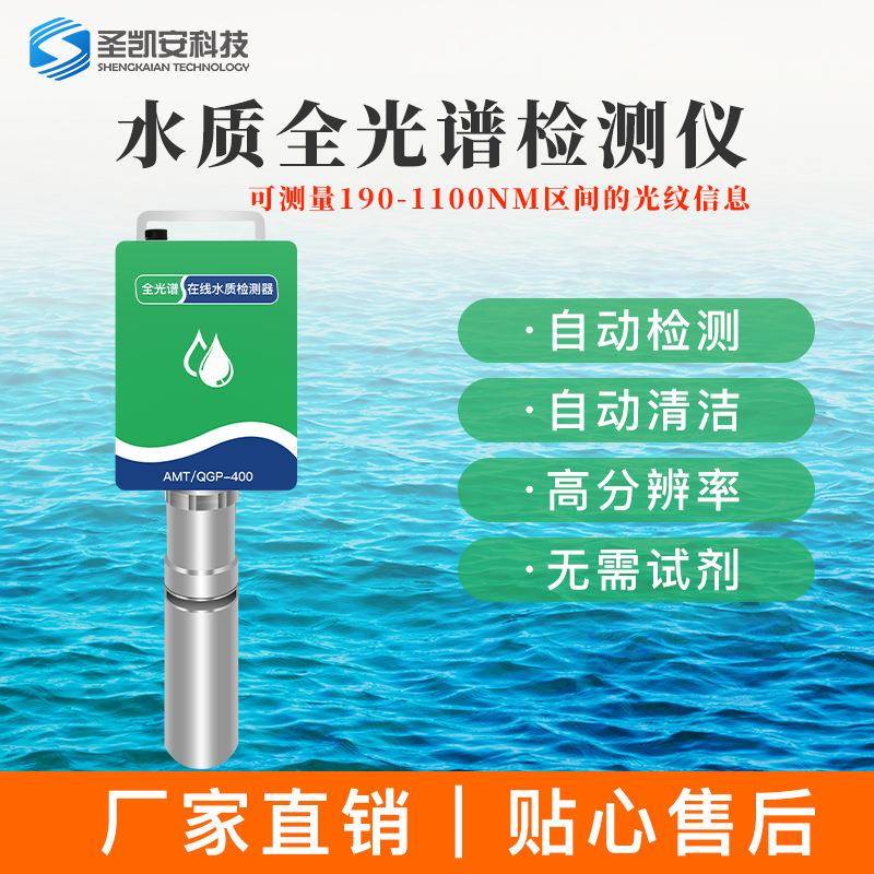 多参数全光谱智能传感器带485及4-20mA输出可无线传输