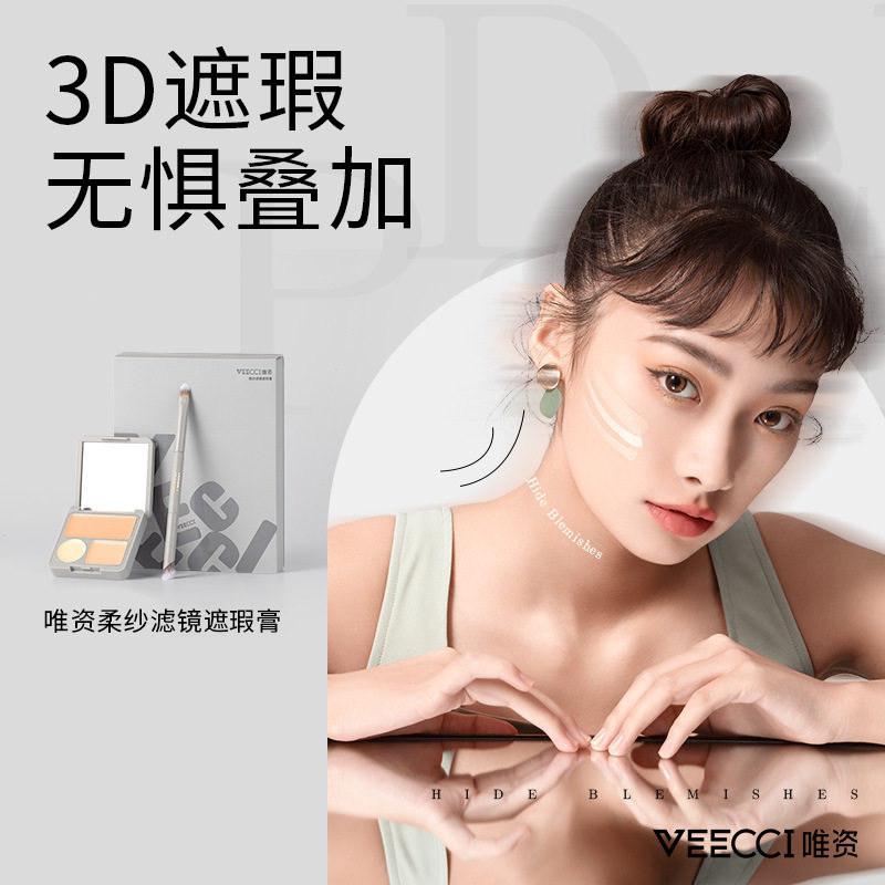 唯资三色遮瑕膏遮盖脸部斑点痘印黑眼圈痘痘提亮肤色新手初学遮瑕