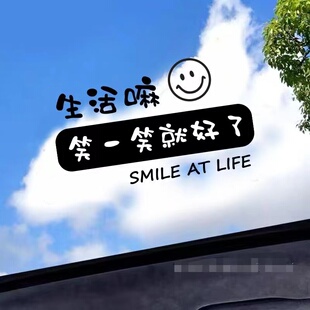 生活嘛笑一笑就好了汽车贴纸创意个性情感励志文字车门天窗后档贴