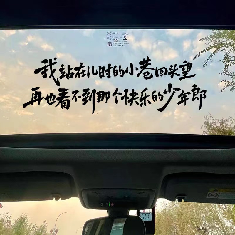我站儿时的小巷少年郎汽车贴纸个性文字后窗天窗玻璃装饰防水车贴