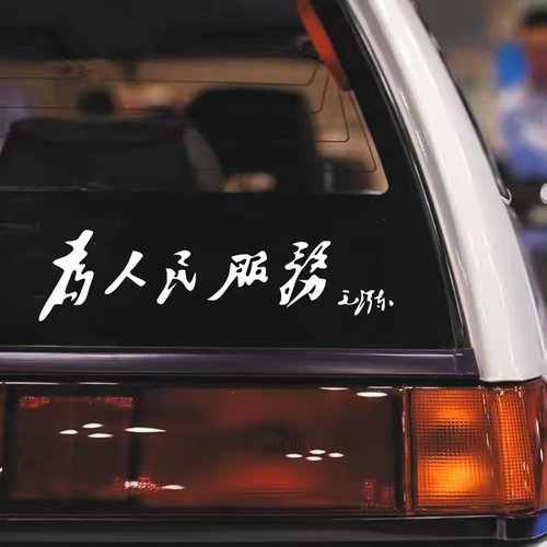为人民服务个性装饰车贴创意汽车贴纸车门后挡风玻璃保险杠防水贴