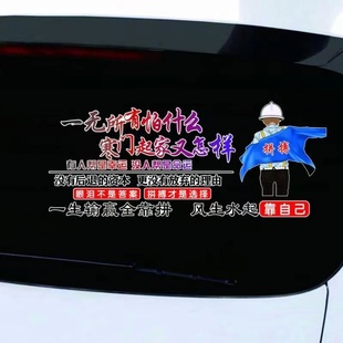一无所有怕什么汽车贴纸创意个性自粘防水遮挡划痕刮痕车门后窗贴