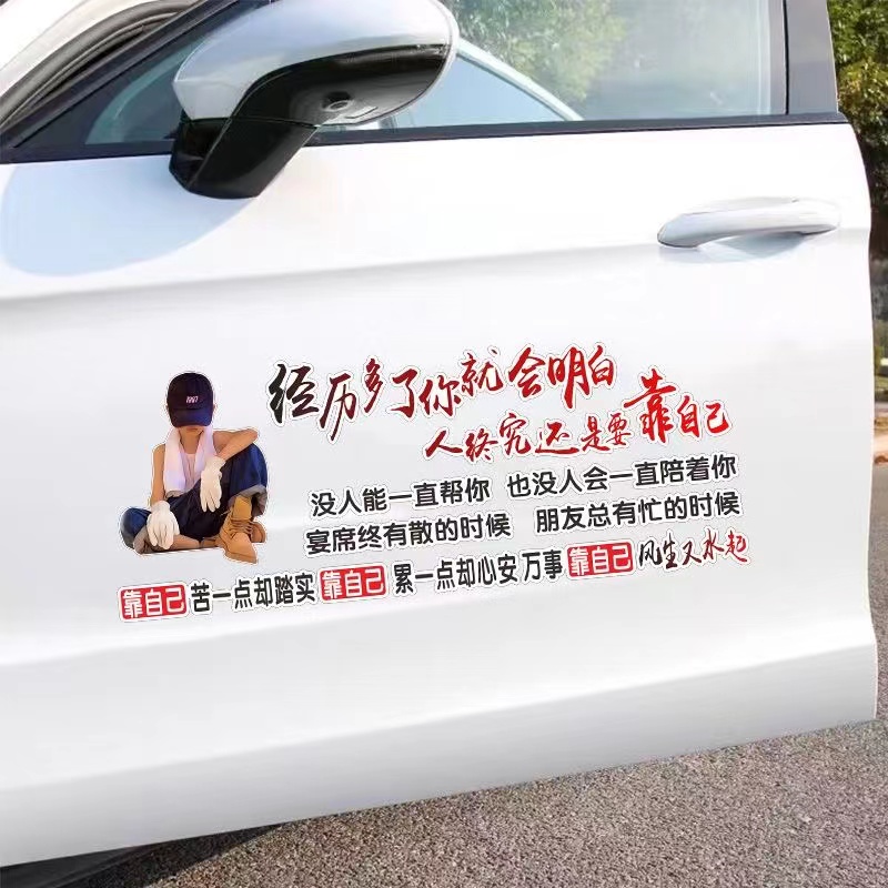 经历多了就会明白车贴创意潮流文字车门后挡风遮挡划痕刮痕防水贴