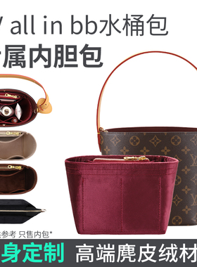 适用LV all in bb水桶包内胆包原版绒布内衬包撑型收纳整理内袋