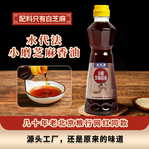 老北京纯芝麻油香油纯正老北京老粮行465ml 家用调味火锅小磨