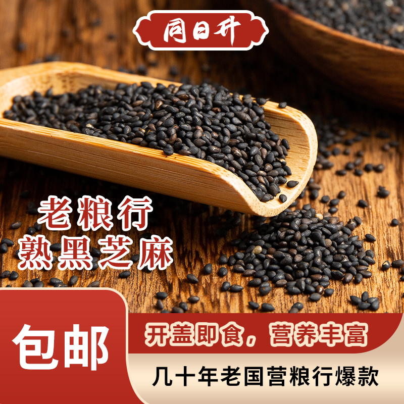 同日升熟黑芝麻老北京国营粮行同款，品质保障200g/瓶