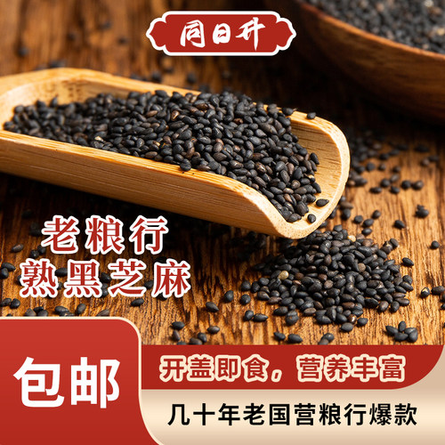 同日升熟黑芝麻老北京国营粮行同款，品质保障200g/瓶