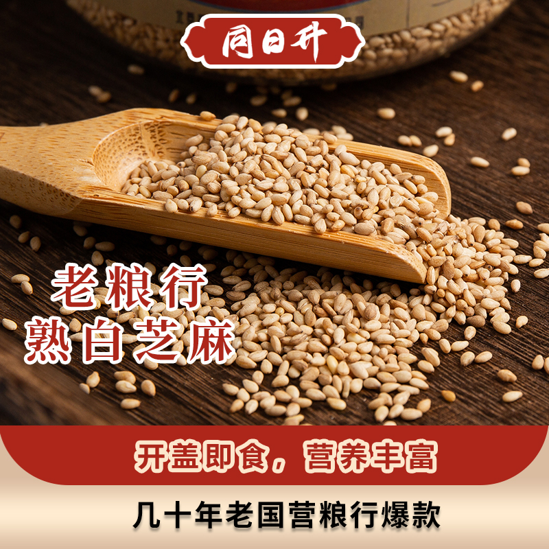 同日升熟白芝麻老北京国营粮行同款，品质保障200g/瓶