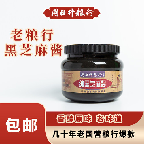 同日升纯黑芝麻酱老北京国营粮行