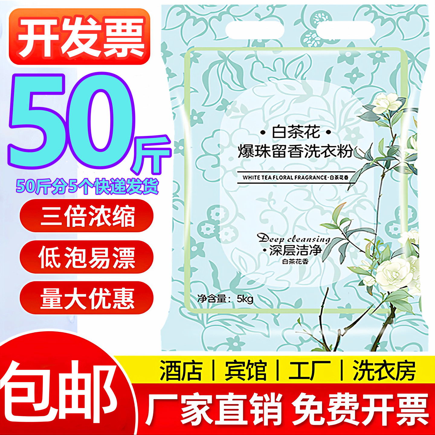 白茶花50斤洗衣粉20斤皂粉大袋装宾馆酒店用10KG公斤增白散装20斤