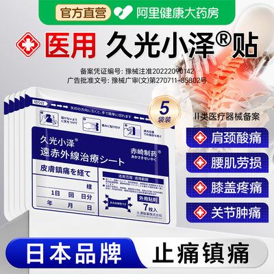 久光小泽日本镇痛膏药舒筋活血止痛贴膏肩周炎腰肌劳损腰痛颈椎贴