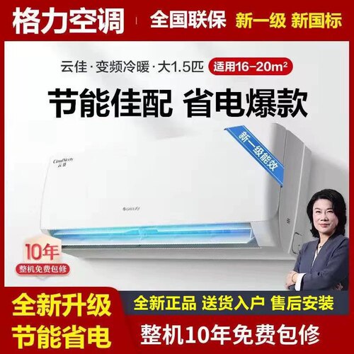 格力空调挂机1.5匹新能效冷暖两用壁挂式变频空调家用天丽云佳1匹 - 封面