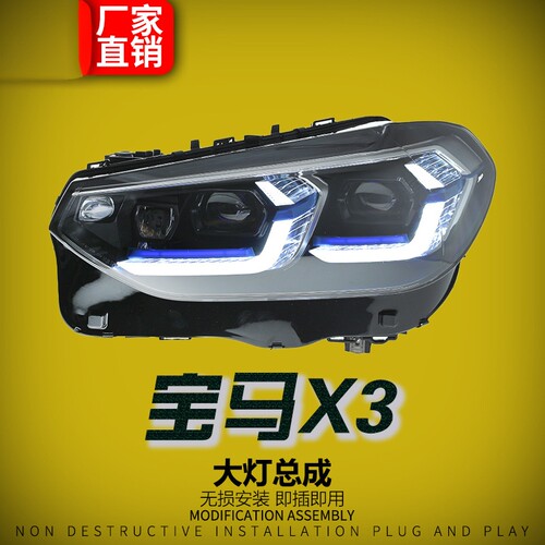 18-21宝马X3蓝眉LED大灯总成