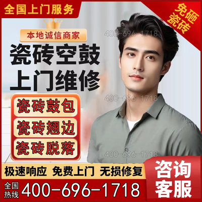 瓷砖空鼓维修上门服务翘边松动鼓包脱落加固免砸砖不拆除微创修复