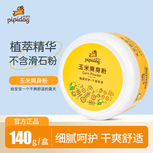 皮皮狗玉米爽身粉140g干爽舒适温和细腻呵护肌肤缓解皴红官方正品