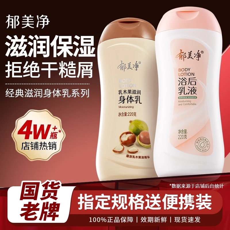 郁美净乳木果滋润身体乳保湿补水滋润全身润肤男女正品官方