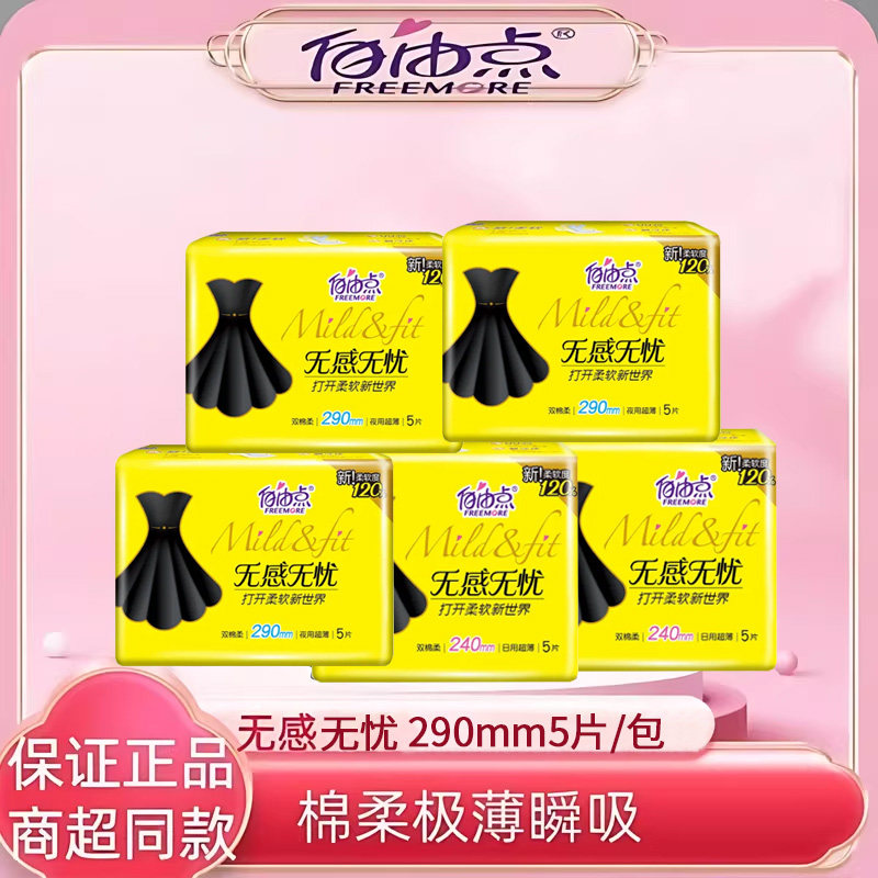 自由点卫生巾女棉柔透气日用夜用无感无忧小黑裙YY芯正品290,洗护清洁剂/卫生巾/纸/香薰,卫生巾,淘宝优惠券,粉丝福利购,淘宝优惠卷