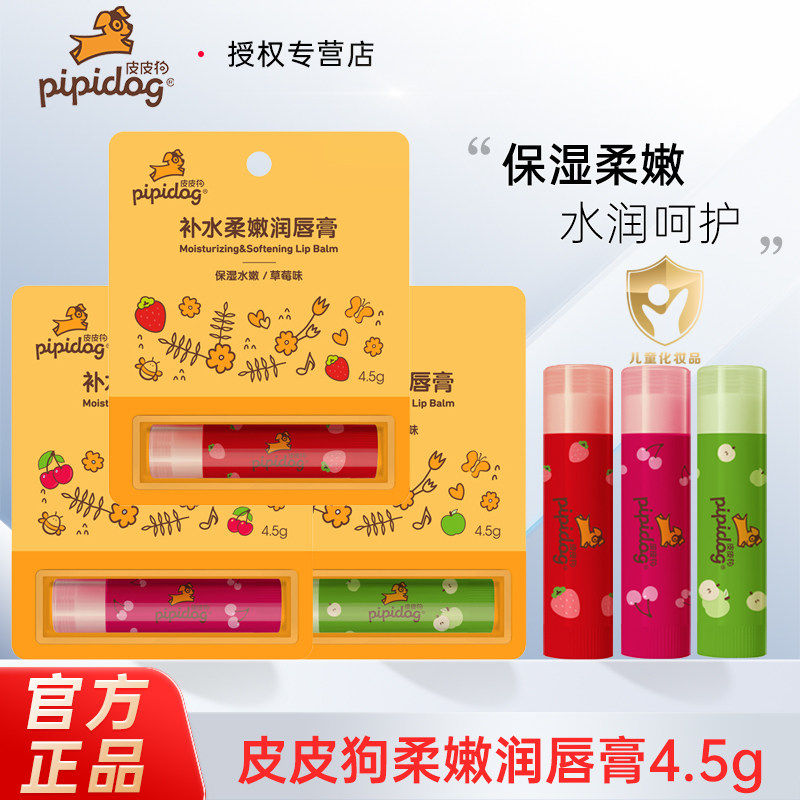 皮皮狗儿童润唇膏4.5g补水柔嫩草莓樱桃芦荟水润保湿防干裂起皮