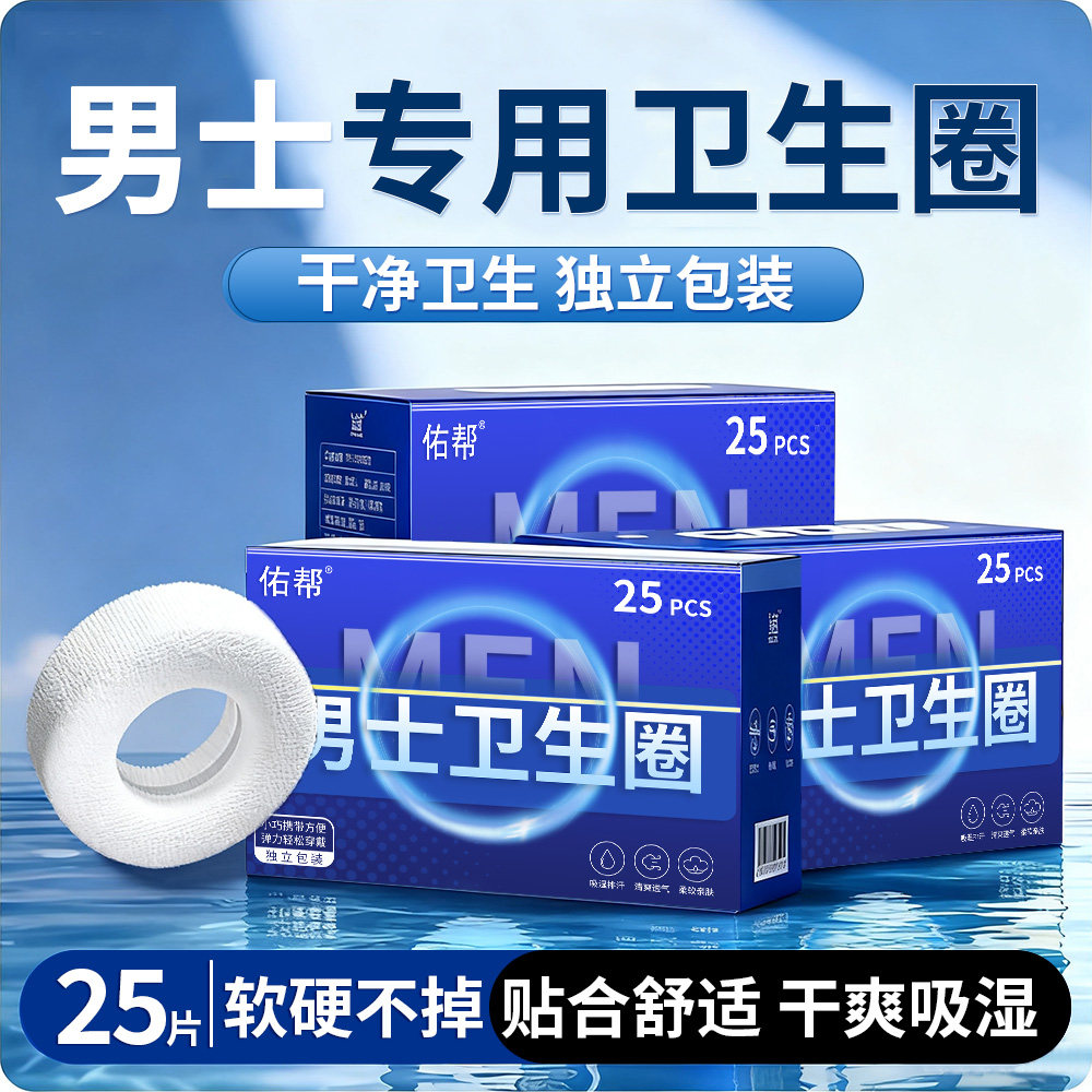 佑帮男士除私处清洁卫生巾卫生圈图片