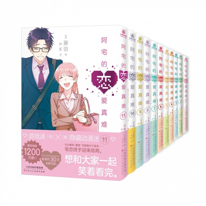 新华正版 阿宅的恋爱真难1-11系列套装 藤田全新力作 漫画/动漫/漫画集 单本任选