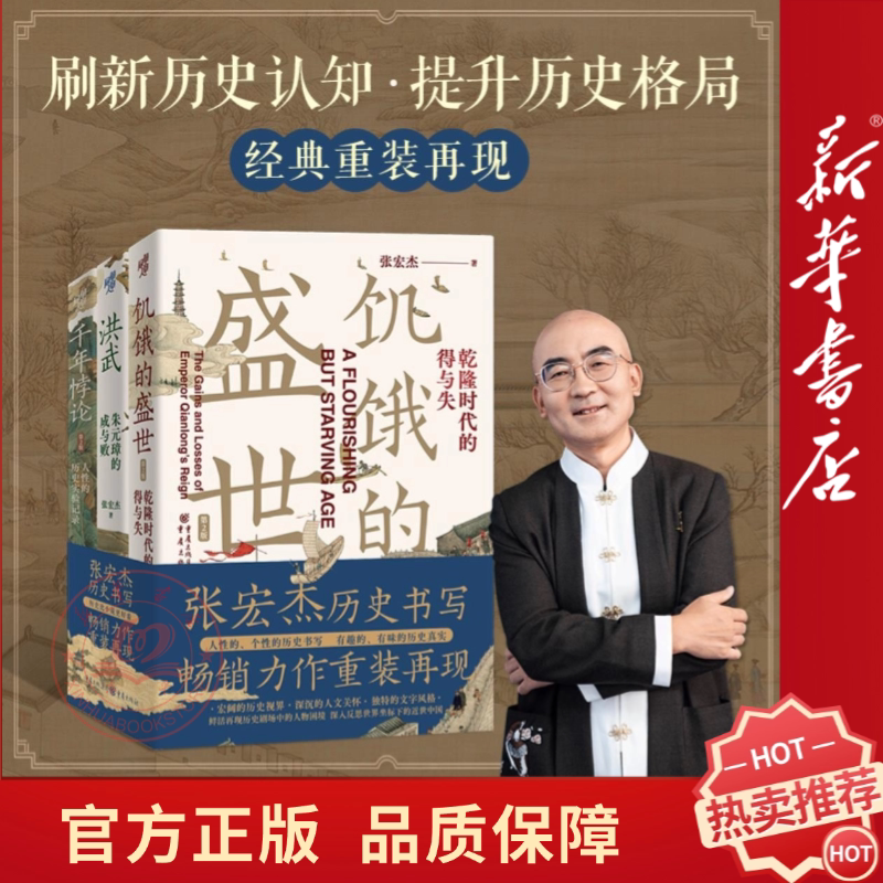 【任选】张宏杰历史三部曲正版经典千年悖论、洪武、饥饿的盛世。官方正版书籍乾隆朱元璋图片