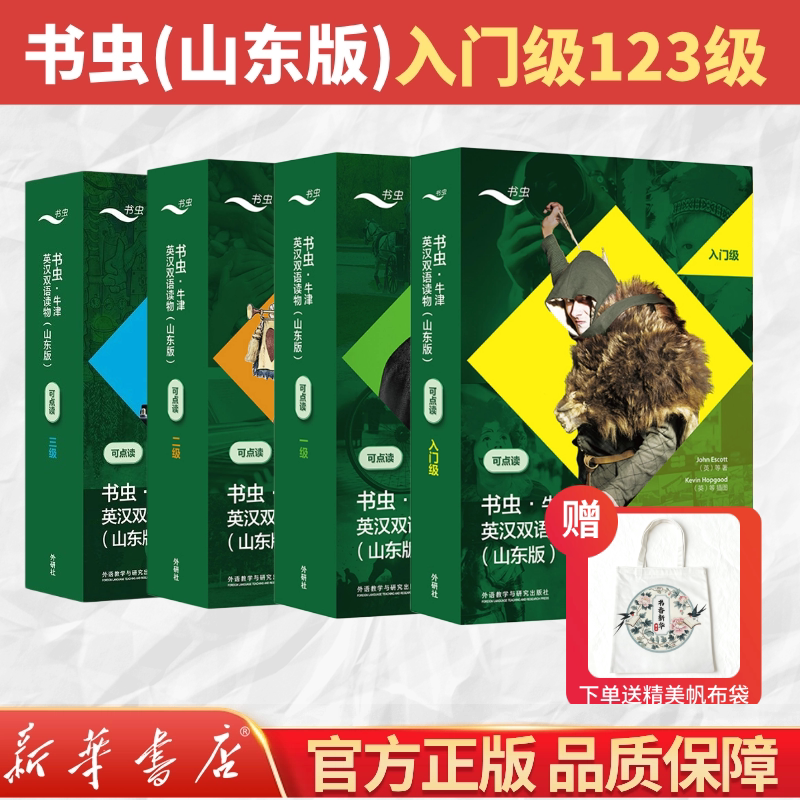书虫山东专版牛津正版双语分级
