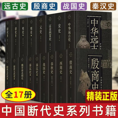 【新华正版任选】中国断代史全集17册13种 精装 中国通史读物