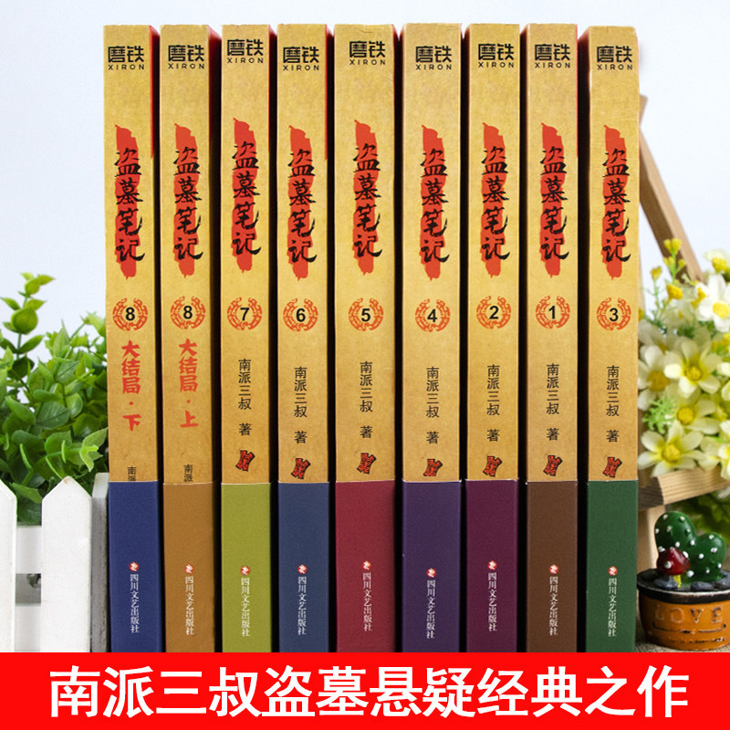 【单本任选】南派三叔盗墓笔记全9册侦探悬疑小说四川文艺出版社经典之作