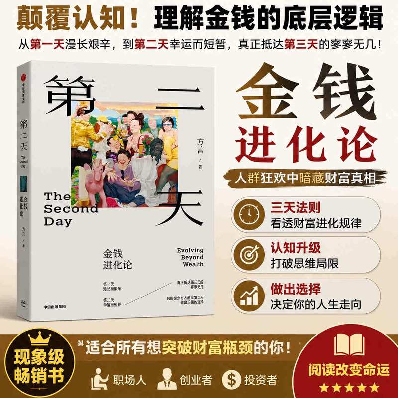 【正版】 第二天金钱进化论 方言著中国富人视角的财富观和人生观复盘古今案例 财务自由价值投资